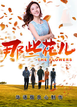 the Flowers 2018
