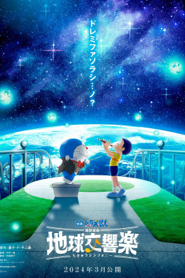 Doraemon the Movie: Nobita's Earth Symphony 2024
